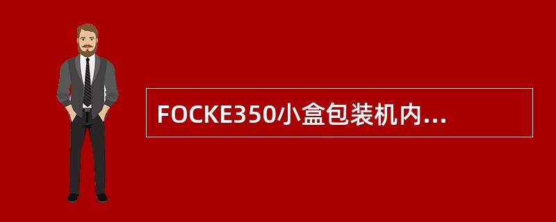 FOCKE350小盒包装机内框纸卷筒芯（）检测到内框纸接近用完或光电管检测到内框