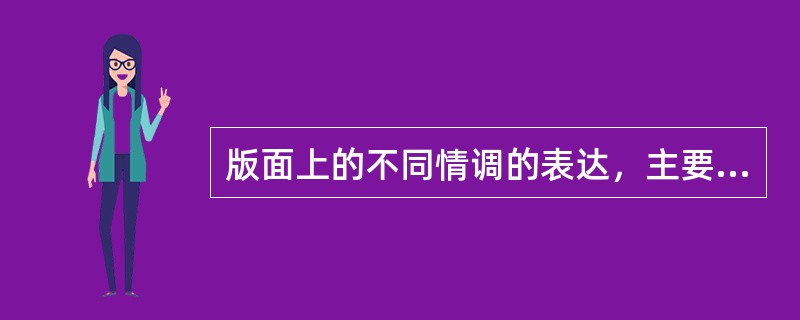 版面上的不同情调的表达，主要靠不同的（）。