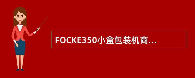 FOCKE350小盒包装机商标输送通道清洁周期应根据（）的不同来定。