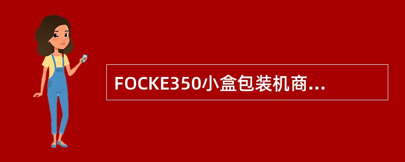 FOCKE350小盒包装机商标纸折叠成型装置清洁保养时，用湿布清洁商标纸折叠导向