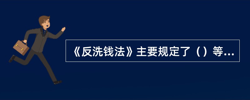 《反洗钱法》主要规定了（）等方面的法律规定。