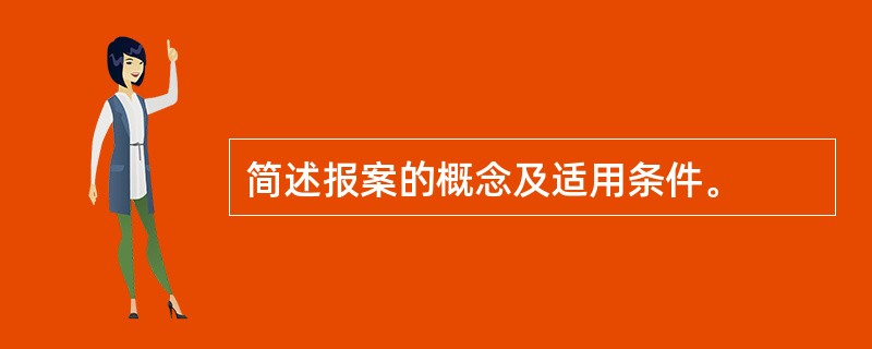 简述报案的概念及适用条件。