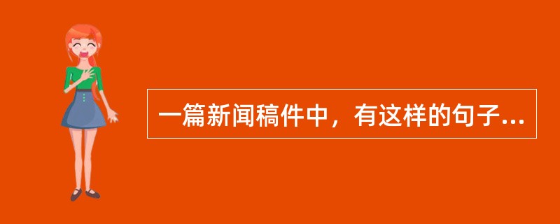 一篇新闻稿件中，有这样的句子“著名学者纪羡林生前曾为本刊题词”，这个句子存在的问