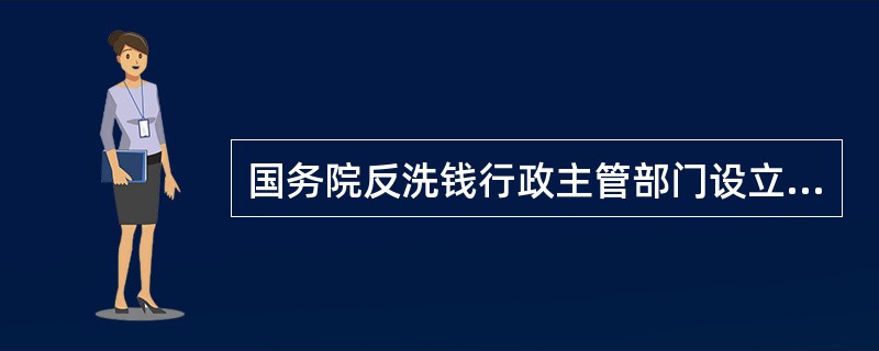 国务院反洗钱行政主管部门设立什么机构，负责大额交易和可疑交易报告的接收、分析，并