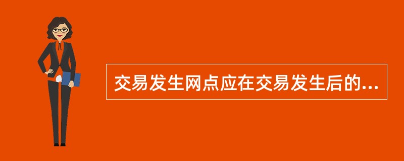 交易发生网点应在交易发生后的（）工作日内完成可疑交易甄别、补录工作。