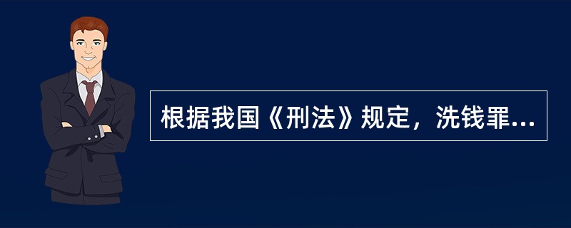 根据我国《刑法》规定，洗钱罪的最高刑期是（）。