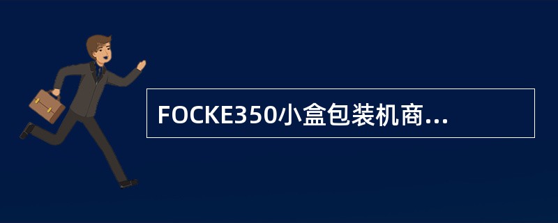 FOCKE350小盒包装机商标纸小胶缸上胶轮拆卸时，拧掉小胶缸盖子的（）颗M6的