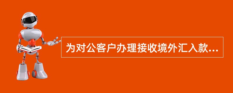 为对公客户办理接收境外汇入款业务时，发现汇款人（）三项信息中任何一项缺失的，应要