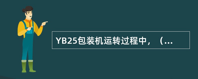 YB25包装机运转过程中，（）上不容易附着胶垢。