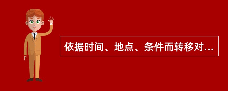 依据时间、地点、条件而转移对稿件所作的修改是（）。