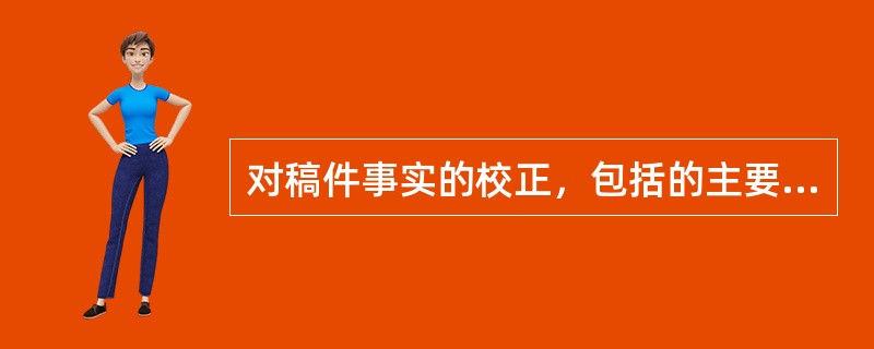 对稿件事实的校正，包括的主要方面有（）。