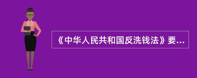 《中华人民共和国反洗钱法》要求，金融机构应当履行义务有：（）、以及开展反洗钱培训