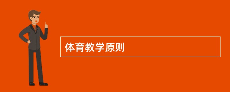 体育教学原则