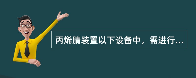 丙烯腈装置以下设备中，需进行抽真空试验的设备有（）。