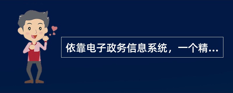 依靠电子政务信息系统，一个精简的政府可以办更多的公务，行政管理的电子化和网络化可