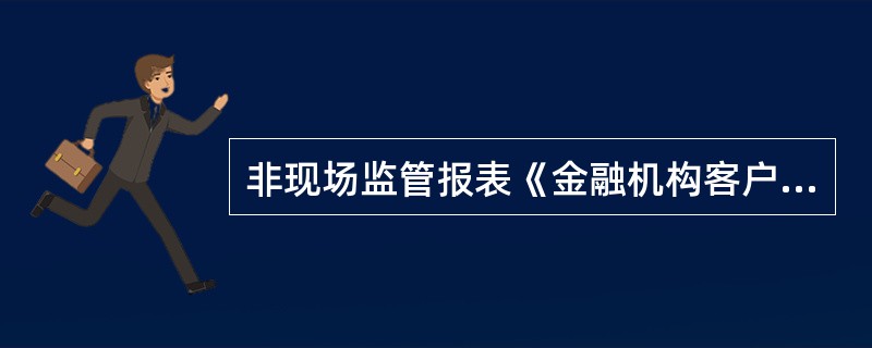 非现场监管报表《金融机构客户身份识别情况统计表》中的“受益人数”是指（）