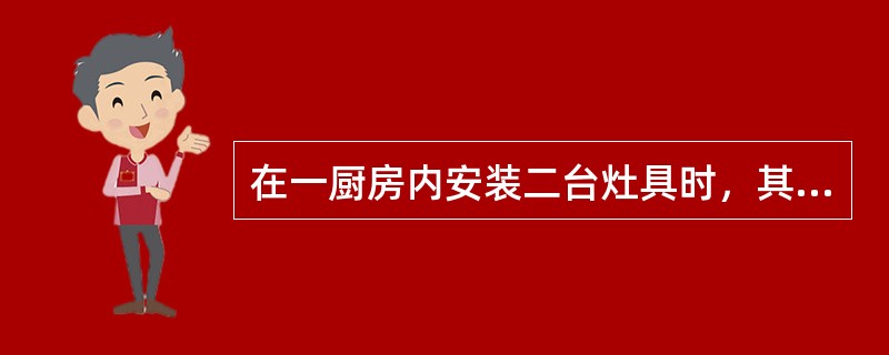 在一厨房内安装二台灶具时，其间距应不小于（）mm。