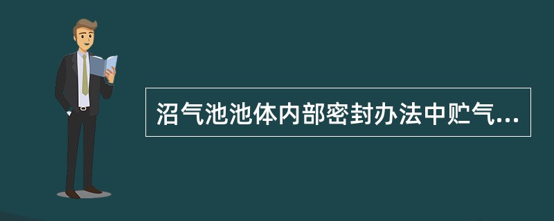 沼气池池体内部密封办法中贮气箱采用（）作法。