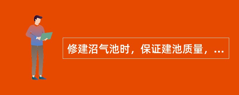 修建沼气池时，保证建池质量，做到不（）、（）。