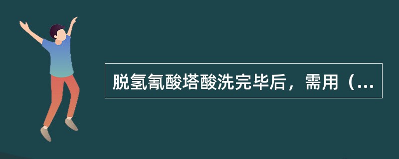 脱氢氰酸塔酸洗完毕后，需用（）对系统进行全面吹扫至干塔待料。