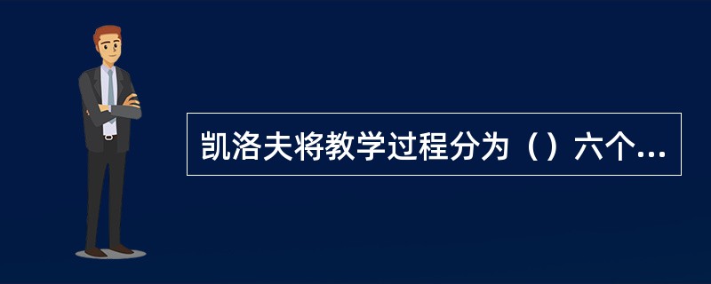 凯洛夫将教学过程分为（）六个阶段。