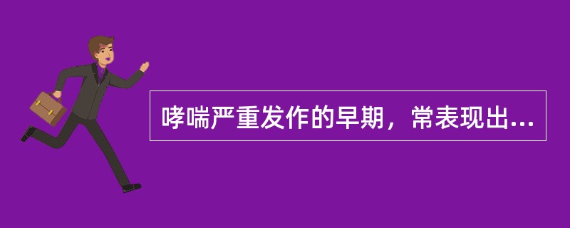 哮喘严重发作的早期，常表现出的酸碱失衡类型是()