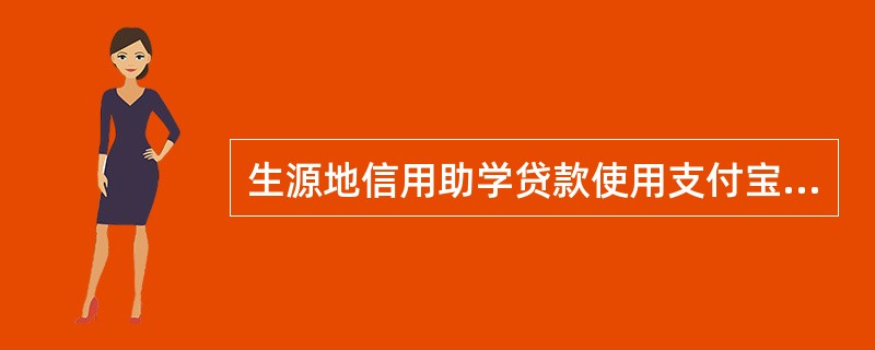 生源地信用助学贷款使用支付宝进行还款的学生，必须确保支付宝账号与系统显示一致、没