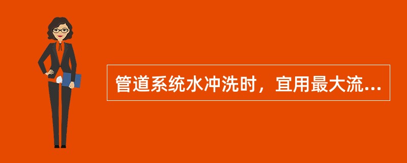 管道系统水冲洗时，宜用最大流量进行，流速不得小于（）。