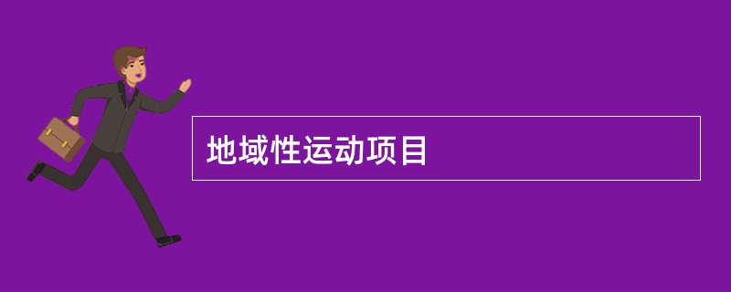 地域性运动项目