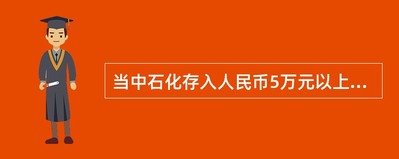 当中石化存入人民币5万元以上时，银行必须核对中石化办理业务人员的有效身份证件或者