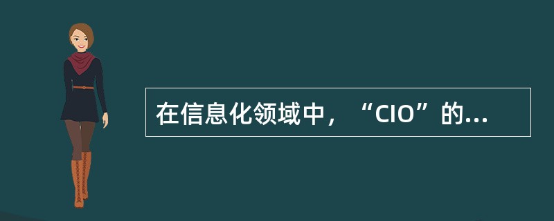 在信息化领域中，“CIO”的中文词汇是指（）