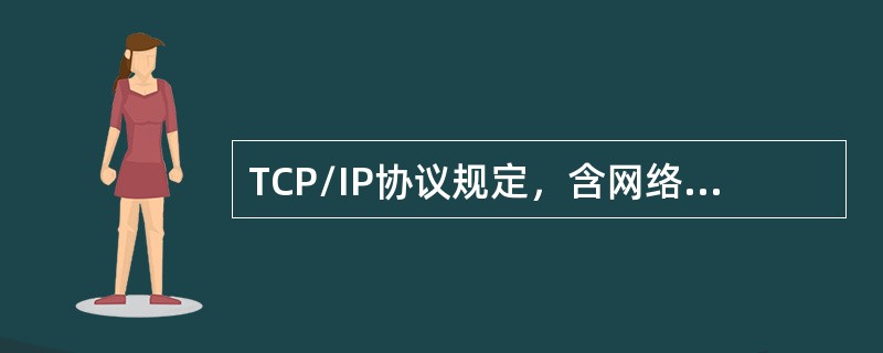 TCP/IP协议规定，含网络号多少的分组不能出现在任何网络上？（）