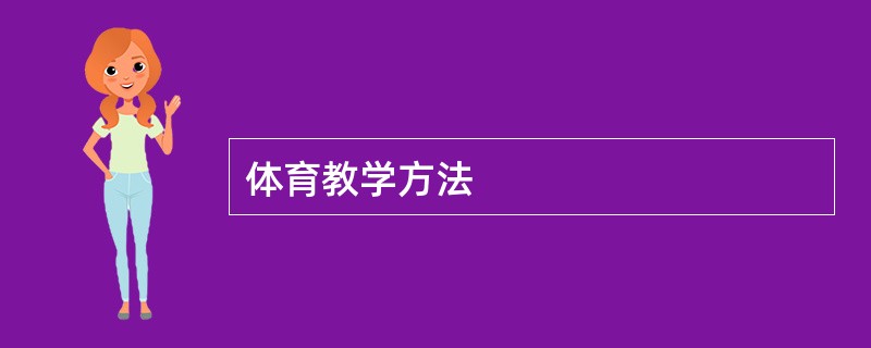 体育教学方法