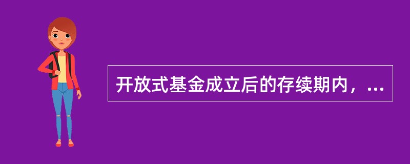 开放式基金成立后的存续期内，出现（）情况，基金管理人应该及时向中国证监会报告，说