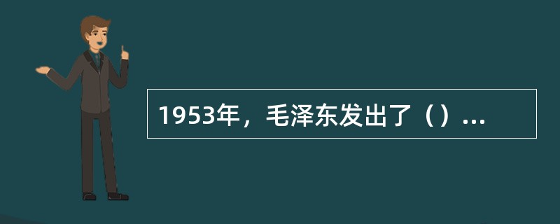 1953年，毛泽东发出了（），（），（）的三好号召。