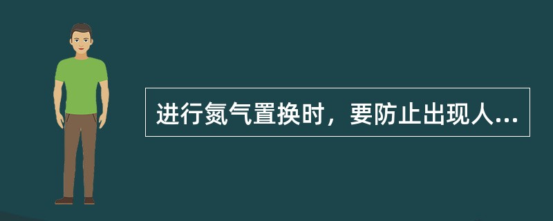 进行氮气置换时，要防止出现人员（）。