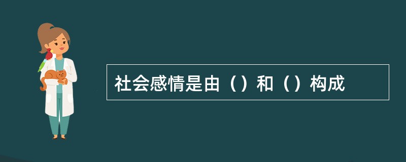 社会感情是由（）和（）构成