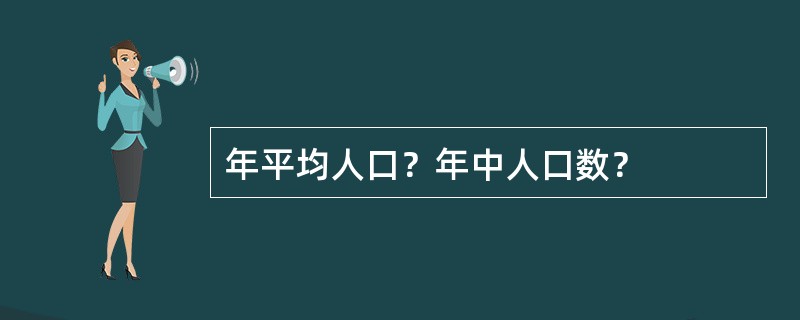 年平均人口？年中人口数？