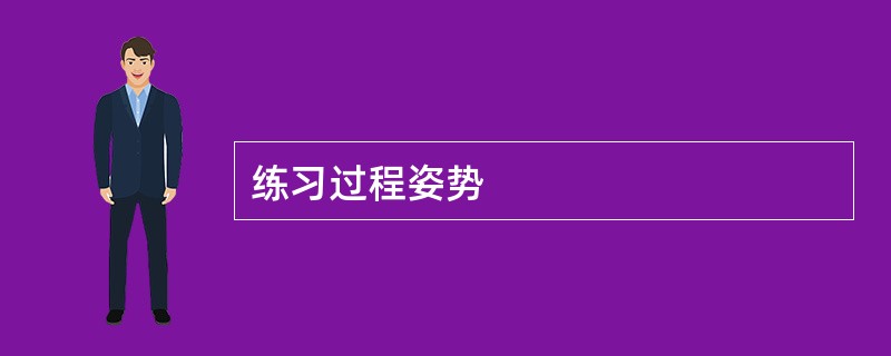 练习过程姿势