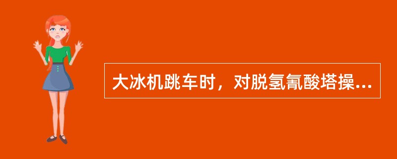 大冰机跳车时，对脱氢氰酸塔操作人员应（）等手段，以尽可能延长脱氢氰酸塔温度分布曲