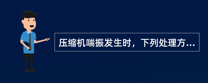 压缩机喘振发生时，下列处理方法正确的是（）