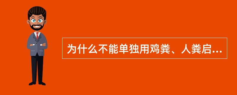 为什么不能单独用鸡粪、人粪启动沼气池？