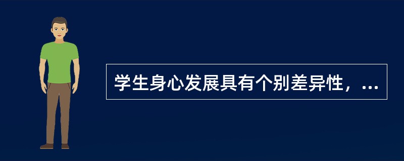 学生身心发展具有个别差异性，主要是指学生（）和（）表现出不同的差异。