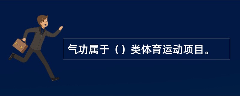 气功属于（）类体育运动项目。