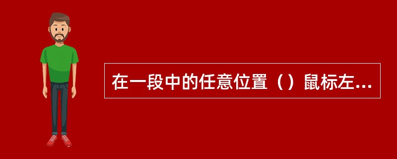 在一段中的任意位置（）鼠标左键，可以选定整个这一段。