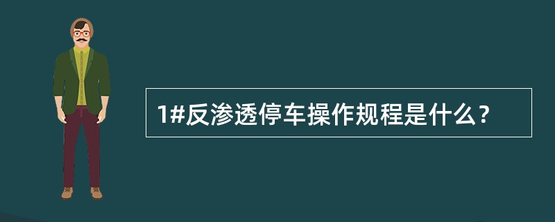 1#反渗透停车操作规程是什么？