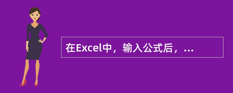 在Excel中，输入公式后，单元格显示的不是公式本身，而是公式运算的结果，公式则