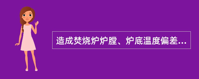 造成焚烧炉炉膛、炉底温度偏差大的原因包括（）等。