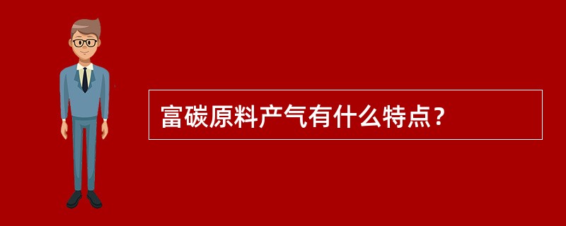 富碳原料产气有什么特点？