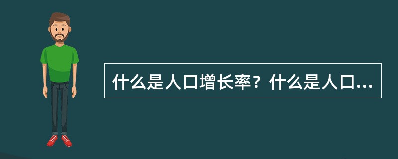 什么是人口增长率？什么是人口自然增长率？